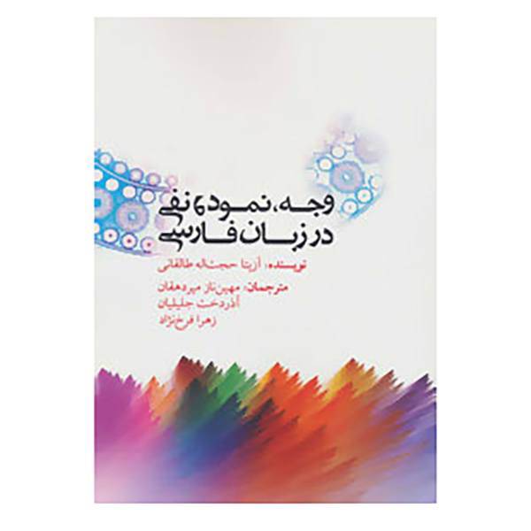 کتاب درسنامه های زبان شناسی اثر آزیتا حجت الله طالقانی