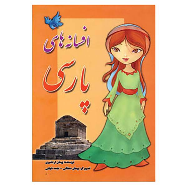 کتاب افسانه های پارسی اثر پیمان اردشیری