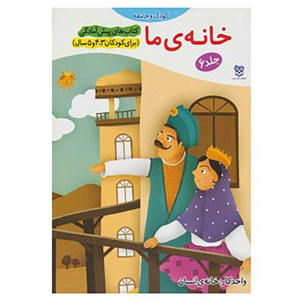 کتاب کتاب های پیش آمادگی 6 اثر جمال الدین اکرمی