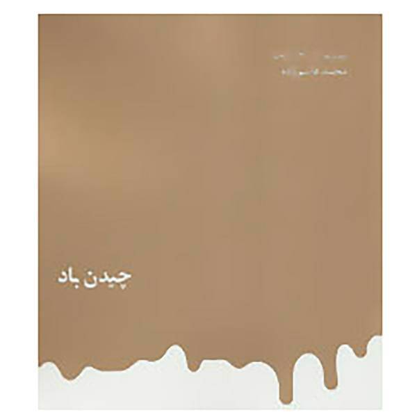 کتاب مجموعه آثار قاسم زاده 3 اثر محمد قاسم زاده