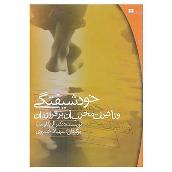 کتاب خودشیفتگی و تاثیرات مخرب آن بر فرزندان اثر الن گلومب