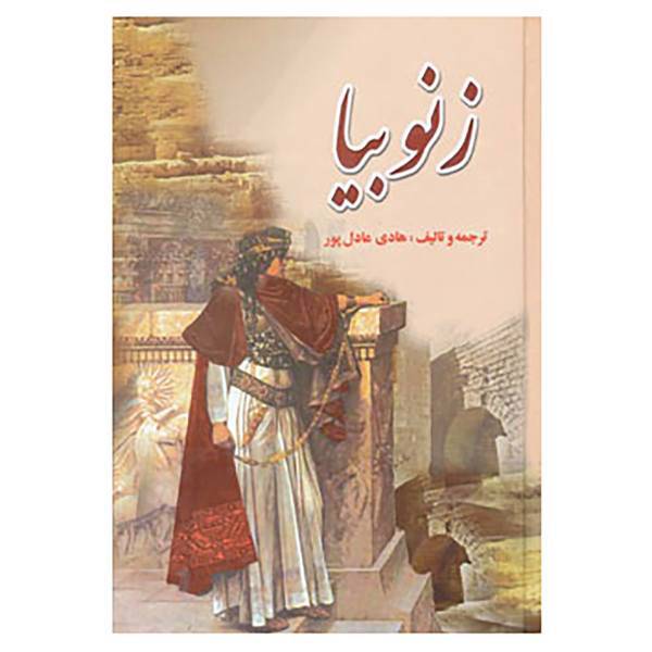 کتاب زنوبیا اثر هادی عادل پور