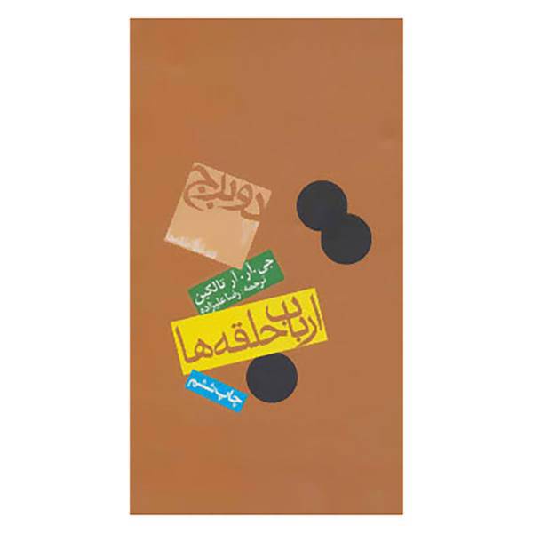 کتاب فرمانروای حلقه ها 2 اثر جی.آر.آر تالکین