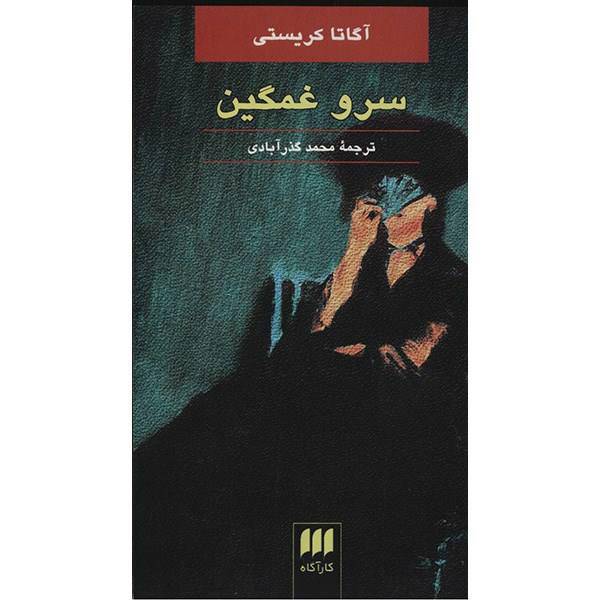 کتاب سرو غمگین اثر آگاتا کریستی، Sad Cypress