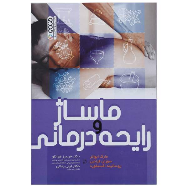 کتاب ماساژ و رایحه درمانی اثر مارک ایوانز