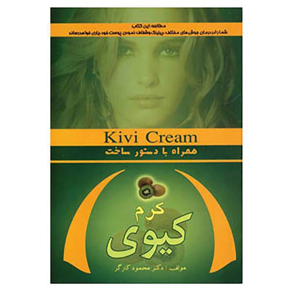 کتاب کرم کیوی اثر محمود کارگر
