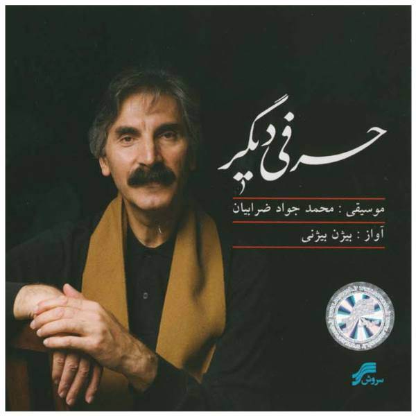 آلبوم موسیقی حرفی دیگر اثر بیژن بیژنی، Your Song Of Mysteries Music Album by Bijan Bijani