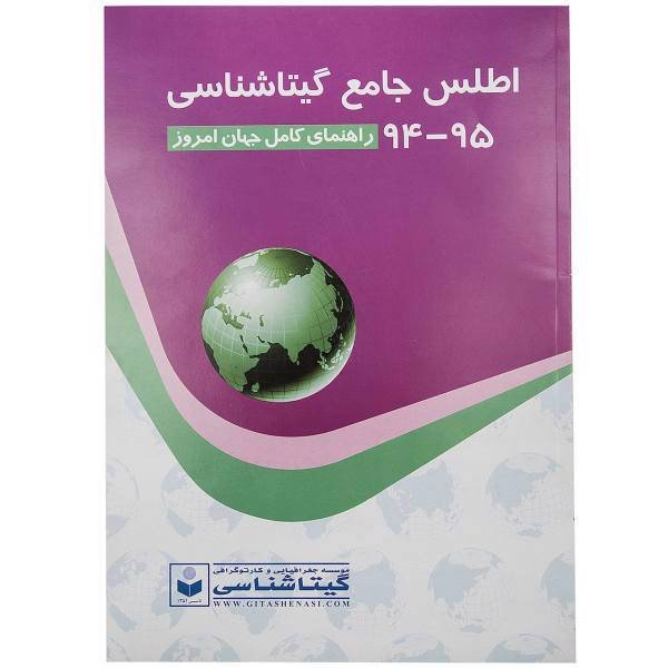 کتاب اطلس جامع گیتاشناسی 95-94 اثر موسسه گیتاشناسی