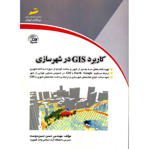 کتاب کاربرد GIS در شهرسازی اثر حسن حسن دوست