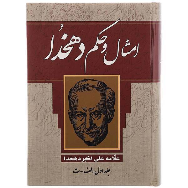 کتاب امثال و حکم دهخدا اثر علی اکبر دهخدا - چهار جلدی