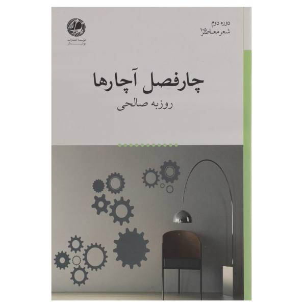 کتاب چارفصل آچارها اثر روزبه صالحی