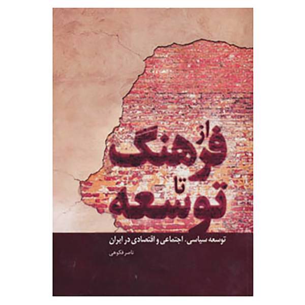 کتاب از فرهنگ تا توسعه اثر ناصر فکوهی