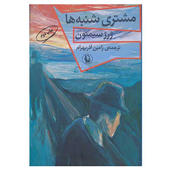 کتاب مشتری شنبه ها اثر ژرژ سیمنون
