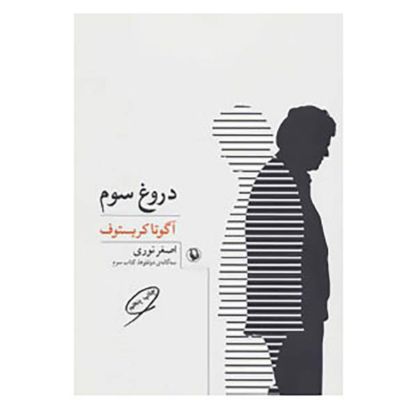 کتاب سه گانه ی دو قلوها 3 اثر آگوتا کریستوف
