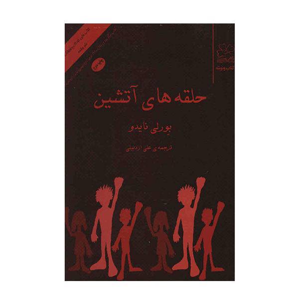 کتاب حلقه های آتشین اثر بورلی نایدو