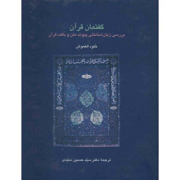کتاب گفتمان قرآن اثر خلود العموش