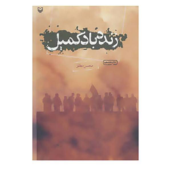 کتاب زنده باد کمیل اثر محسن مطلق