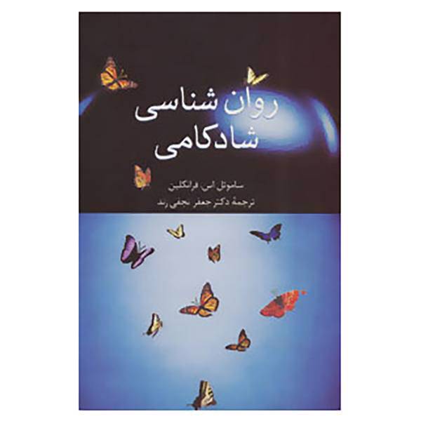 کتاب روان شناسی شادکامی اثر ساموئل اس.فرانکلین