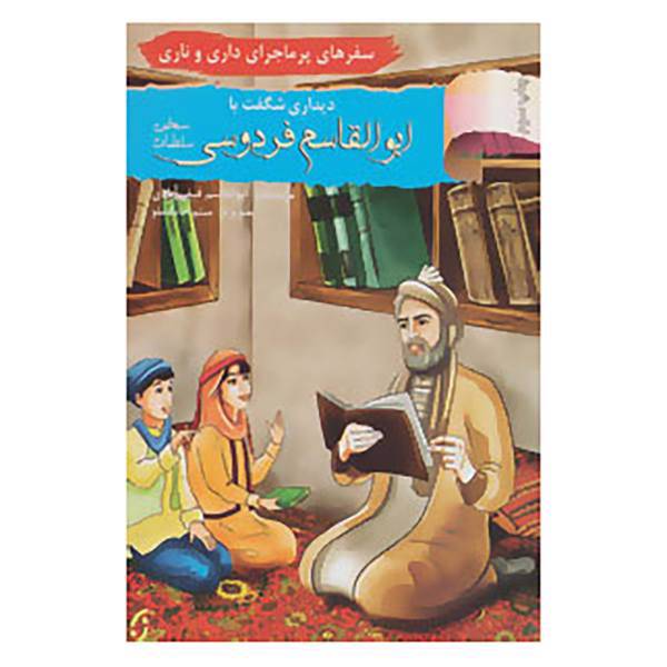 کتاب سفرهای پرماجرای داری و ناری 4 اثر ابوالقاسم فیض آبادی