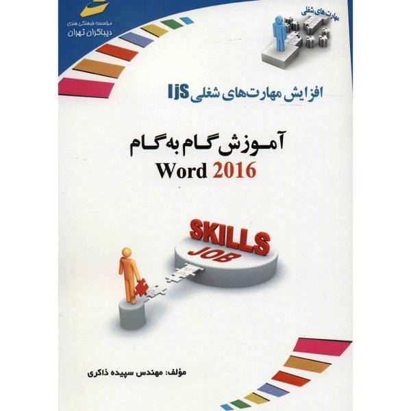 کتاب آموزش گام به گام word 2016 اثر سپیده ذاکری