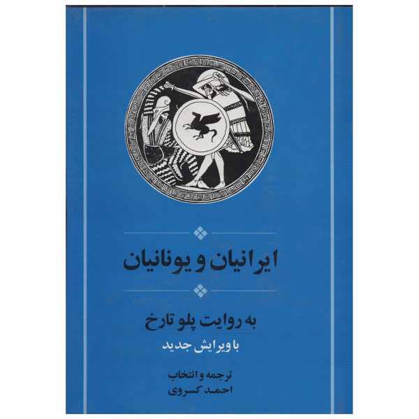 کتاب ایرانیان و یونانیان اثر پلو تارخ، /