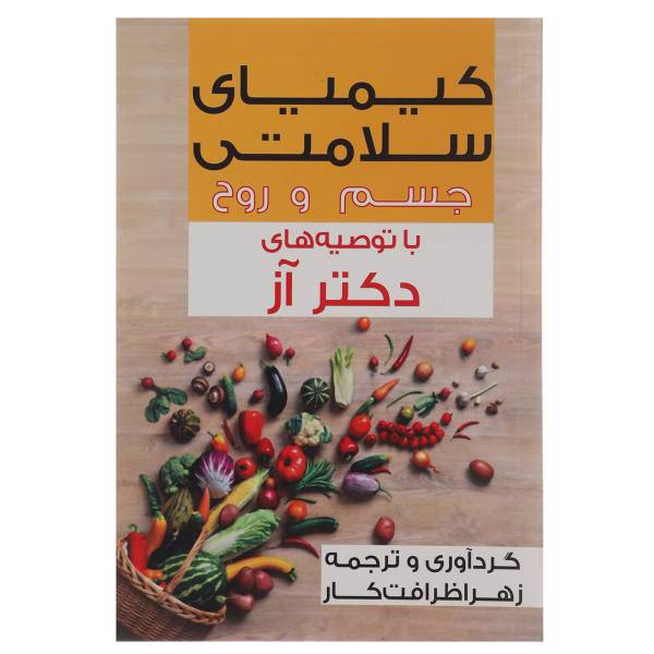 کتاب کیمیای سلامتی جسم و روح با توصیه های دکتر آز اثر مهمت آز
