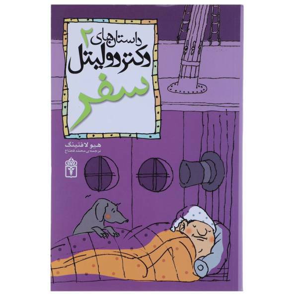کتاب سفر اثر هیو لافتینگ