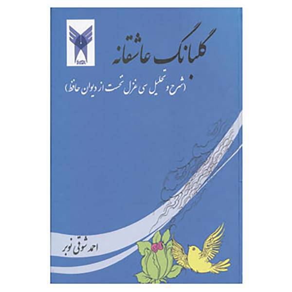 کتاب گلبانگ عاشقانه اثر احمد شوقی نوبر