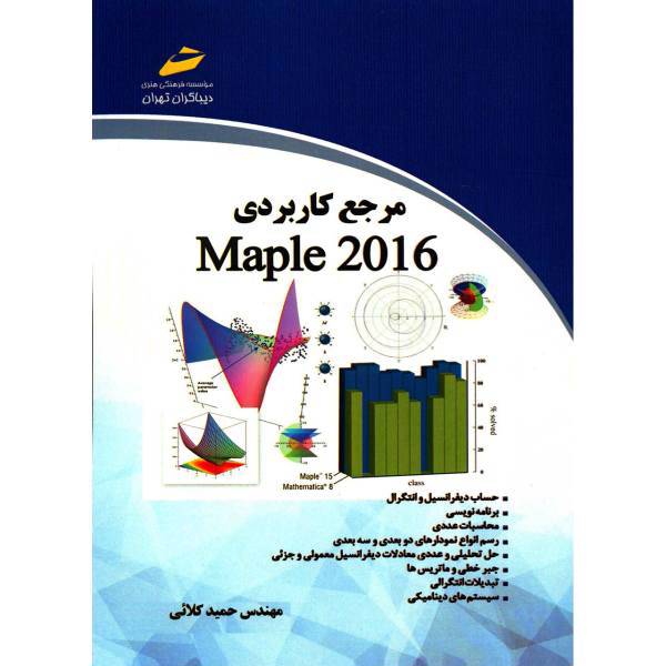 کتاب مرجع کاربردی Maple 2016 اثر حمید کلائی