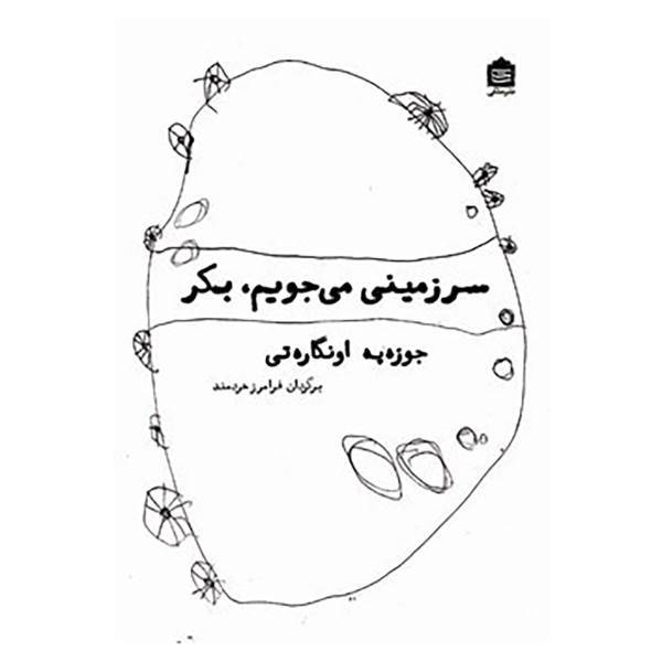 کتاب سرزمینی می جویم،بکر اثر جوزپه اونگارتی