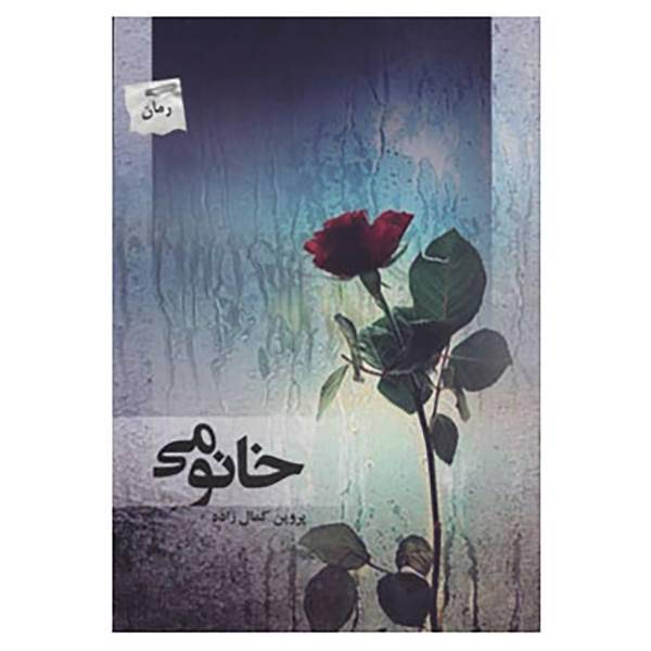 کتاب خانومی اثر پروین کمال زاده