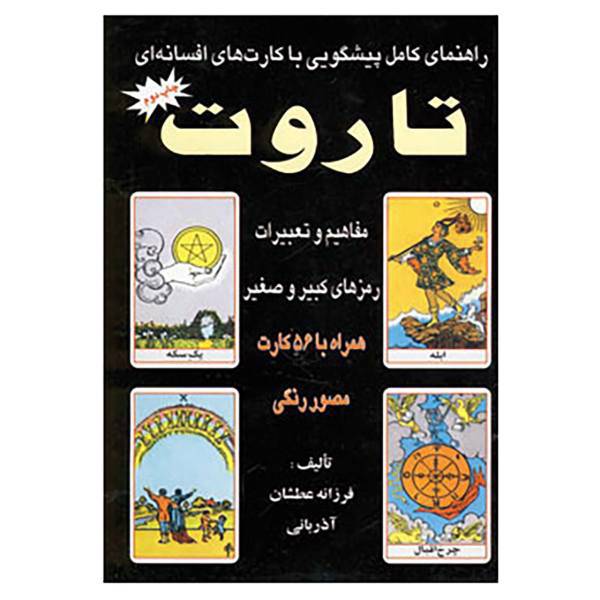 کتاب راهنمای کامل پیشگویی با کارت های افسانه ای تاروت 2 اثر فرزانه عطشان آذربانی