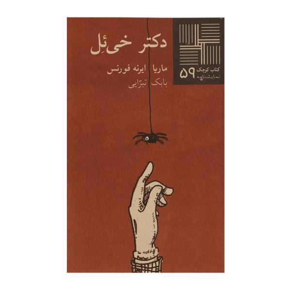 کتاب دکتر خی ‌ئل اثر ماریا ایرنه ‌فورنس