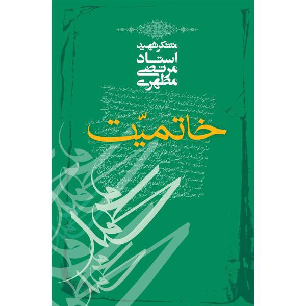 کتاب خاتمیت اثر مرتضی مطهری