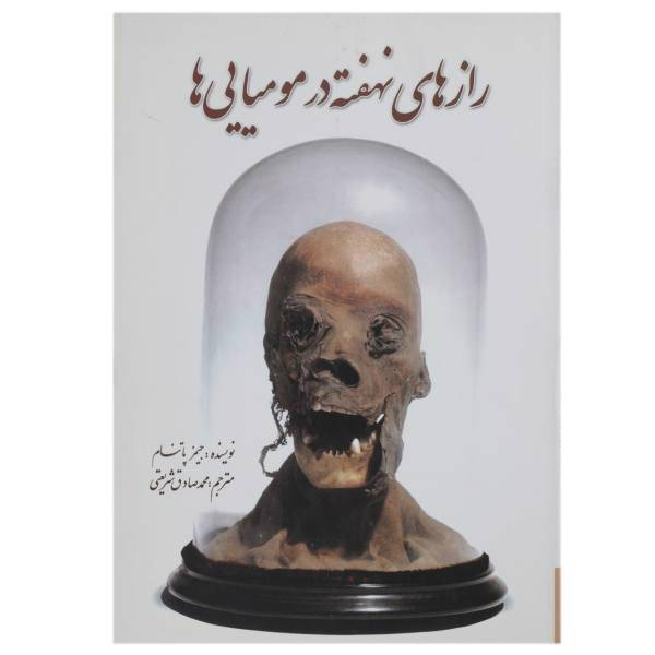 کتاب رازهای نهفته در مومیایی ‌ها اثر پاتنام جیمز