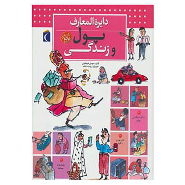 کتاب دایره المعارف پول و زندگی اثر مهدی ضرغامیان