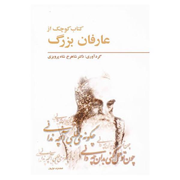 کتاب کتاب کوچک از عارفان بزرگ اثر شاهرخ شاه پرویزی