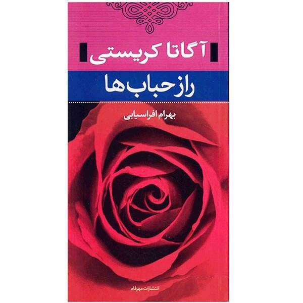 کتاب راز حباب ها اثر آگاتا کریستی، The Complete Hercule Poirot Novels