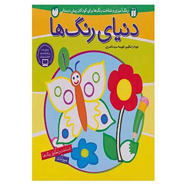 کتاب دنیای رنگ ها 1 اثر فهیمه سید ناصری