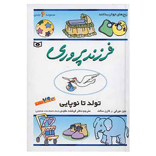 کتاب مجموعه فرزند پروری اثر جین مورفی،کارن سالت