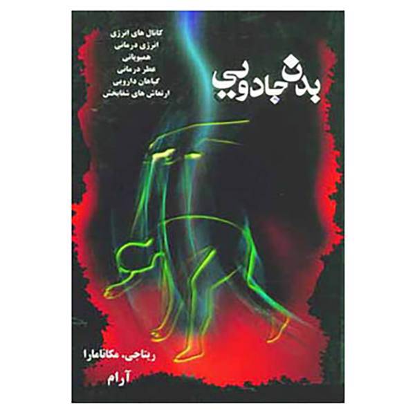 کتاب بدن جادویی اثر ریتاجی.مکانامارا