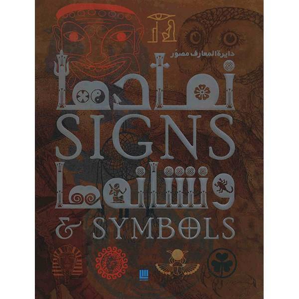 کتاب دایره المعارف مصور نمادها و نشانه ها اثر میراندا بوروس میتفورد، Signs And Symbols