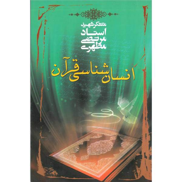کتاب انسان شناسی قرآن اثر مرتضی مطهری