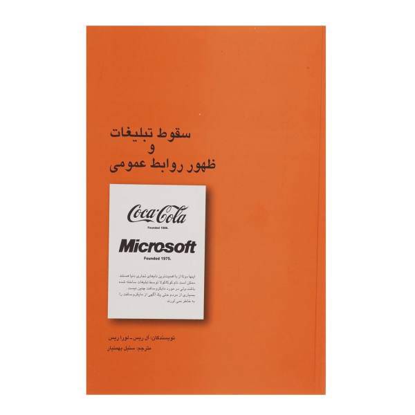کتاب سقوط تبلیغات و ظهور روابط عمومی اثر ال ریس