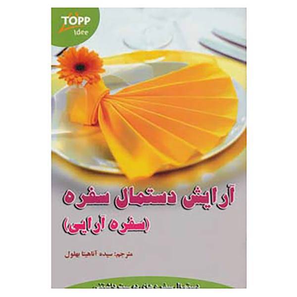 کتاب آرایش دستمال سفره اثر زینگلیند هل