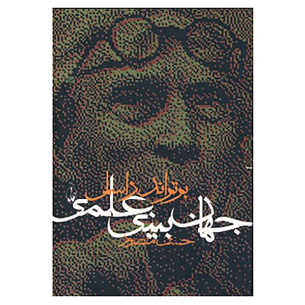 کتاب جهان بینی علمی اثر برتراند راسل