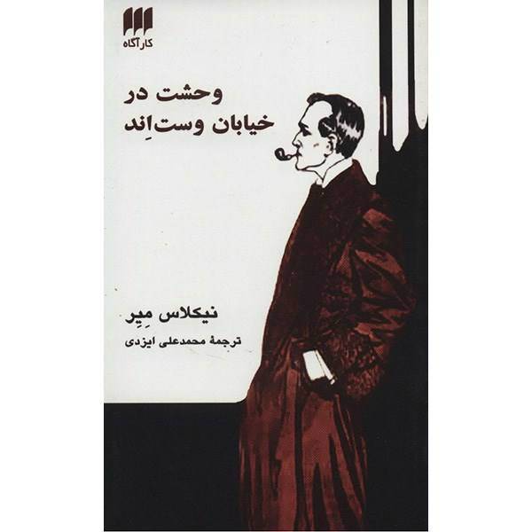 کتاب وحشت در خیابان وست اند اثر نیکلاس میر