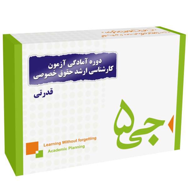 دوره آمادگی آزمون کارشناسی ارشد حقوق خصوصی انتشارات جی 5 قدرتی، G5 Preparation Course For The Private Law M.A. Exam