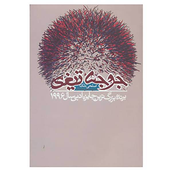 کتاب جوجه تیغی اثر صلحی دلک