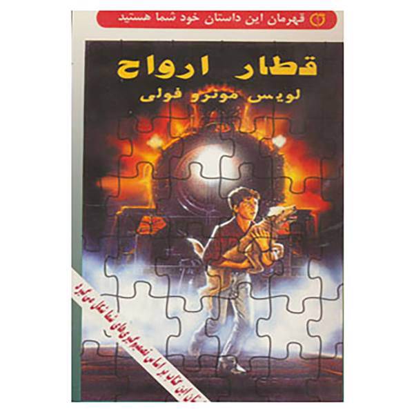 کتاب قهرمان این داستان خود شما هستید اثر لویس مونرو فولی